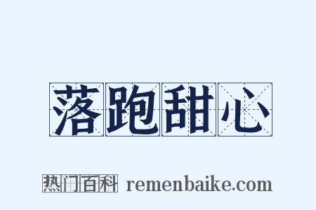 落跑甜心是什么意思的图片